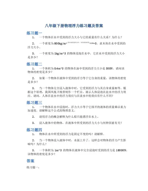 八年级下册物理浮力练习题及答案