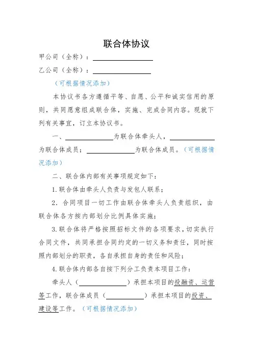 PPP项目联合体协议模板