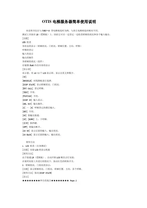 OTIS电梯服务器简单使用说明