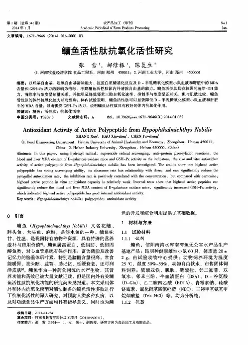 鳙鱼活性肽抗氧化活性研究