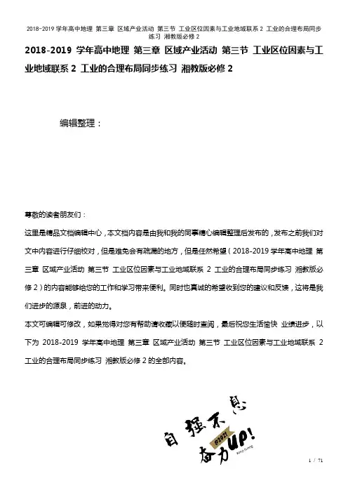 高中地理第三章区域产业活动第三节工业区位因素与工业地域联系2工业的合理布局练习湘教版必修2(202