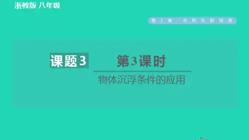 八年级科学上册第1章水和水的溶液1、3水的浮力第3课时物体沉浮条件的应用习题课件新版浙教版