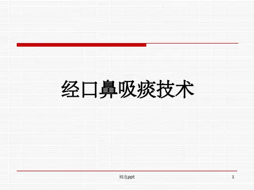 经口鼻吸痰技术1完整ppt课件