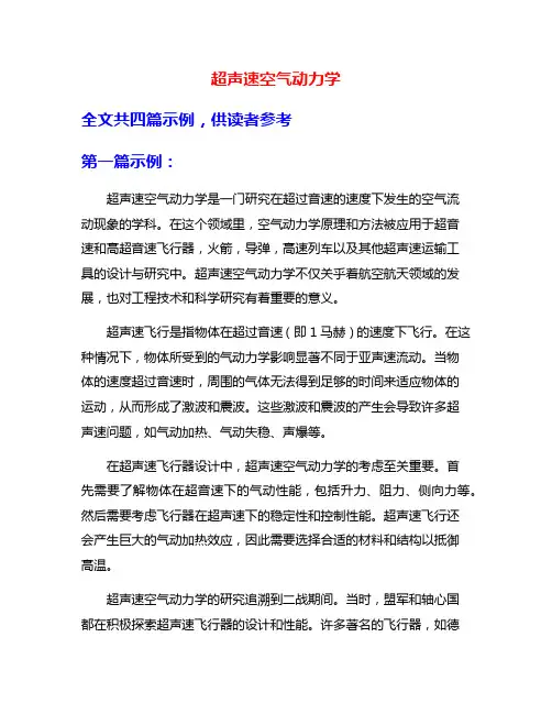 超声速空气动力学