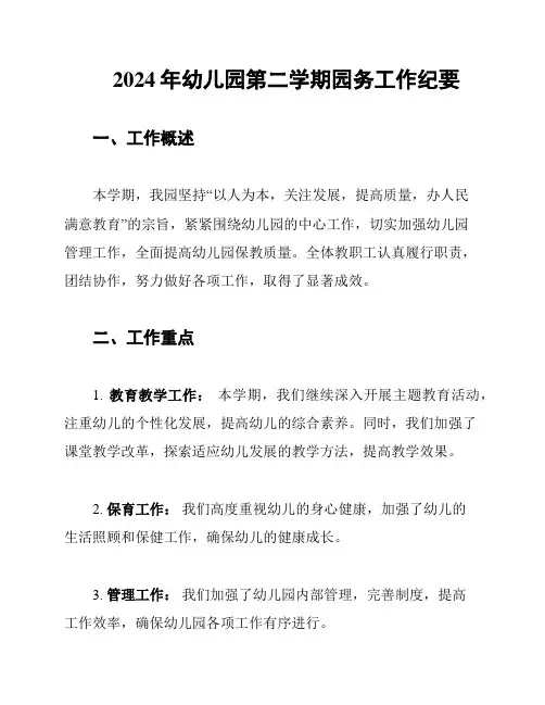 2024年幼儿园第二学期园务工作纪要