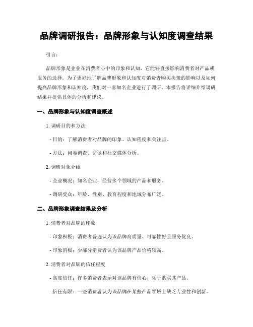 品牌调研报告：品牌形象与认知度调查结果