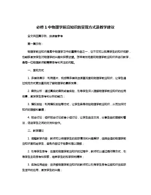 必修1中物理学前沿知识的呈现方式及教学建议