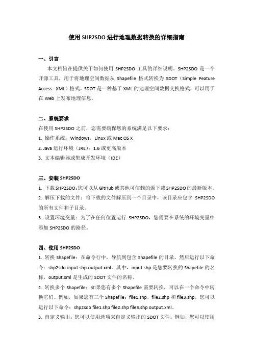 shp2sdo用法