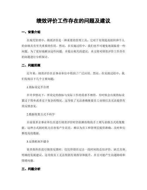 绩效评价工作存在的问题及建议 (4)