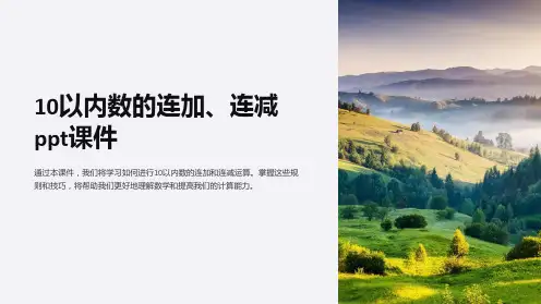 10以内数的连加、连减课件
