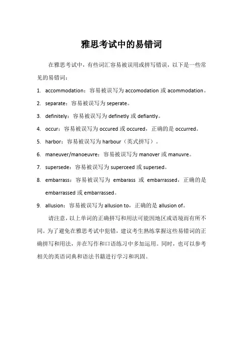 雅思考试中的易错词
