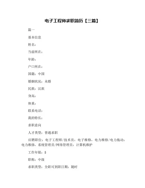 电子工程师求职简历【三篇】