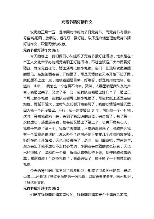 元宵节猜灯谜作文
