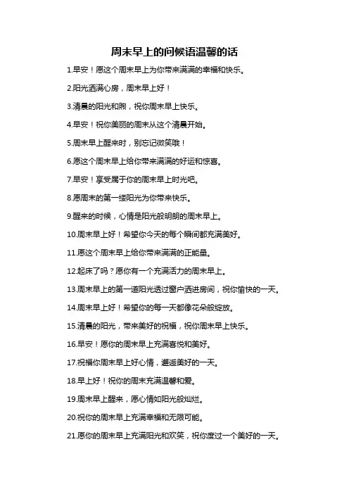 周末早上的问候语温馨的话