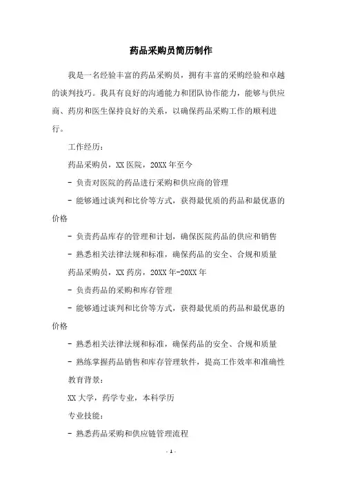 药品采购员简历制作