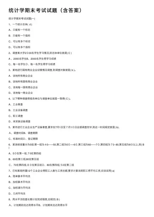 统计学期末考试试题（含答案）