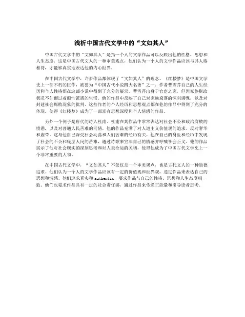 浅析中国古代文学中的“文如其人”