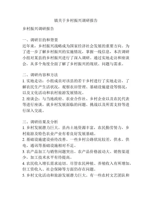 镇关于乡村振兴调研报告