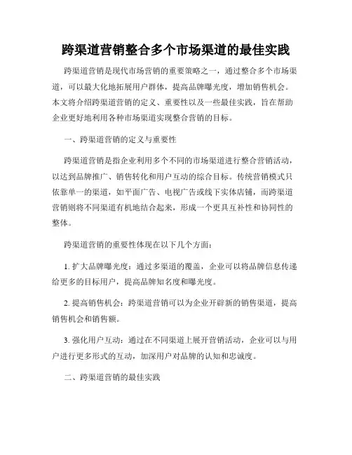 跨渠道营销整合多个市场渠道的最佳实践
