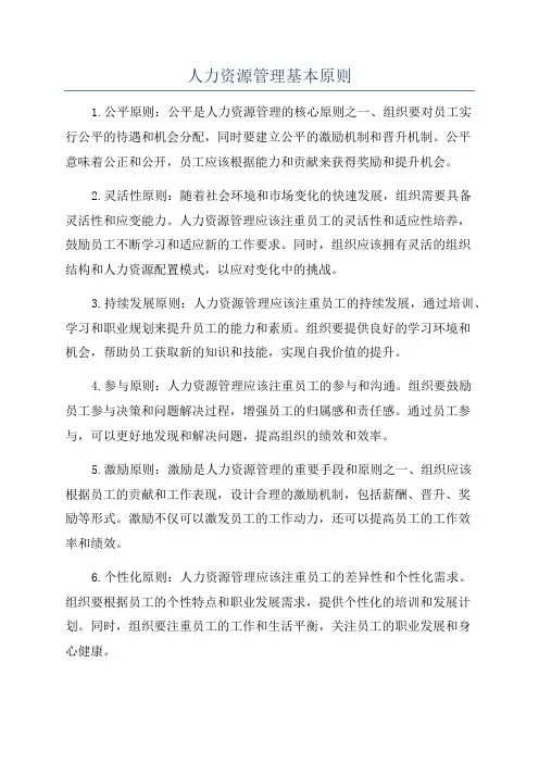 人力资源管理基本原则