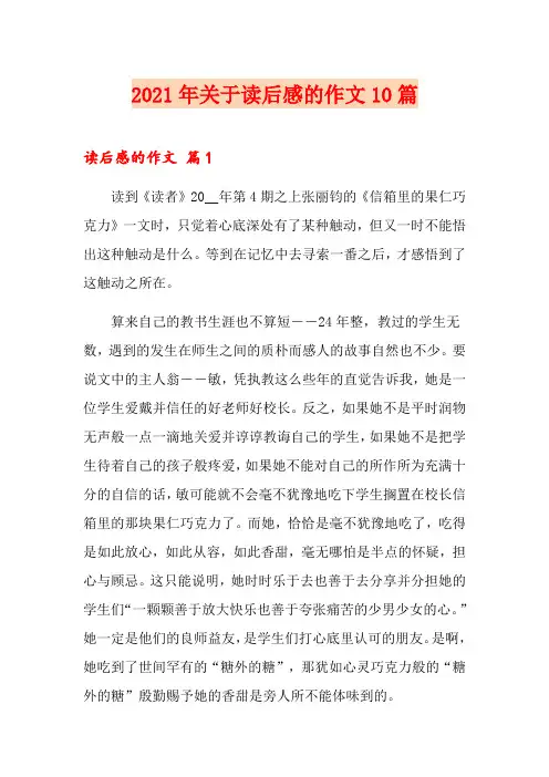2021年关于读后感的作文10篇