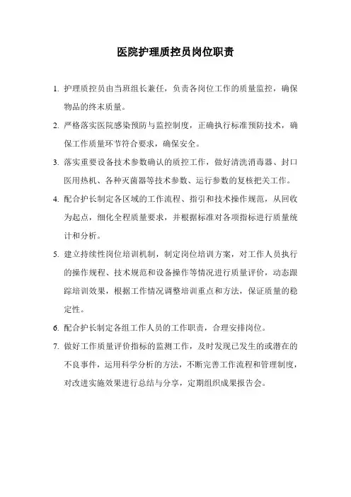 医院护理质控员岗位职责