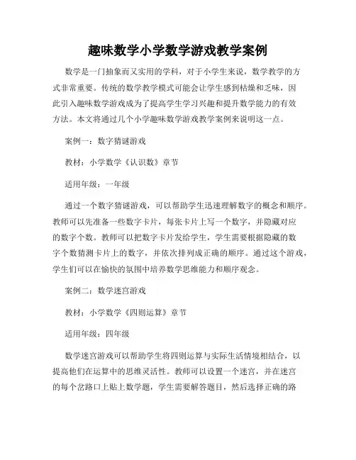趣味数学小学数学游戏教学案例