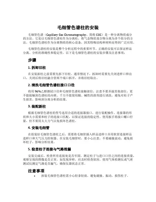 毛细管色谱柱的安装