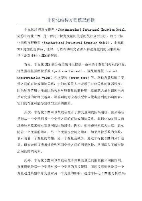 非标化结构方程模型解读
