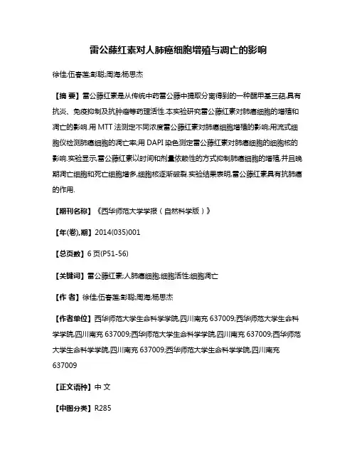 雷公藤红素对人肺癌细胞增殖与凋亡的影响
