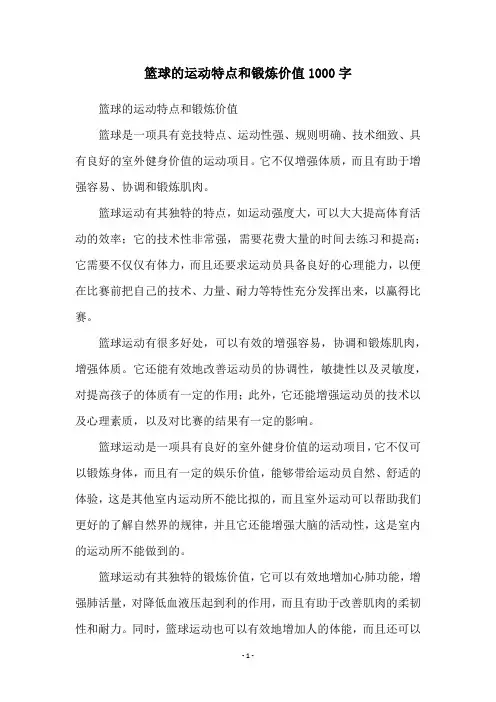 篮球的运动特点和锻炼价值1000字