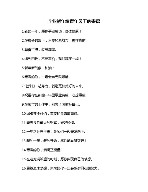 企业新年给青年员工的寄语