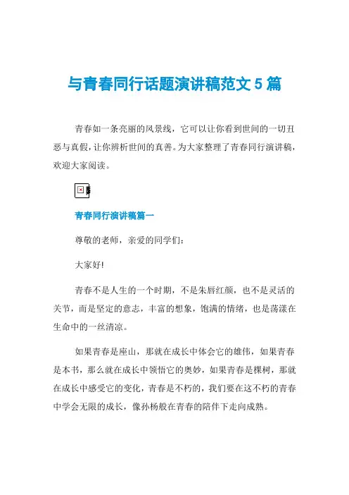 与青春同行话题演讲稿范文5篇