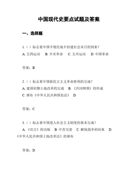中国现代史要点试题及答案