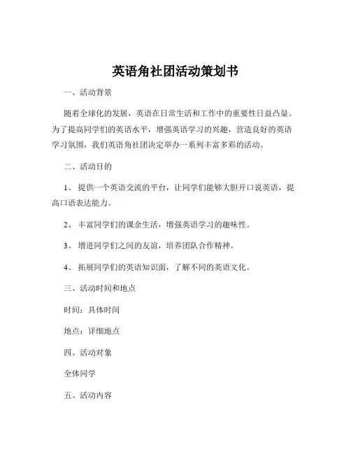 英语角社团活动策划书