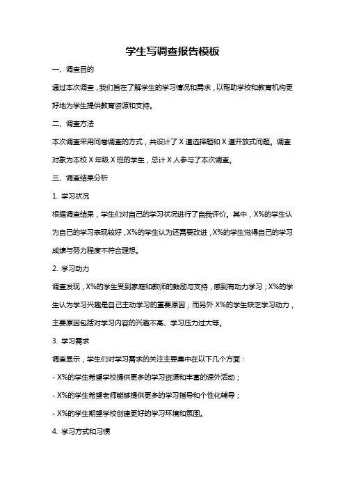 学生写调查报告模板