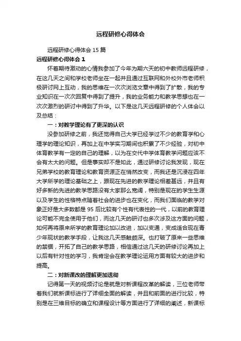 远程研修心得体会