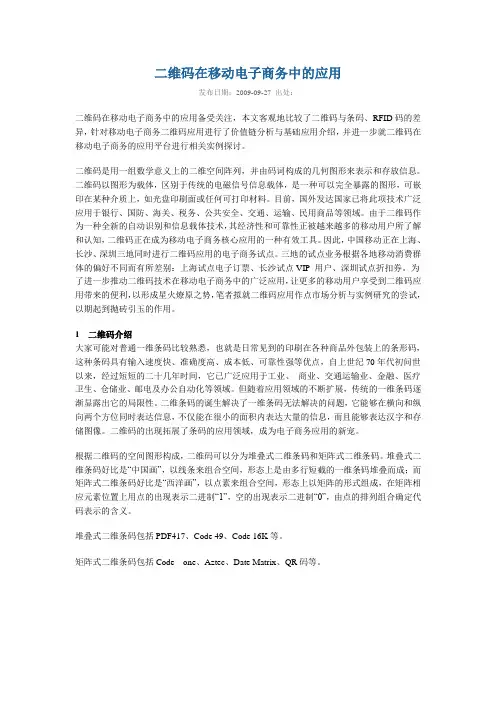 二维码在移动电子商务中的应用