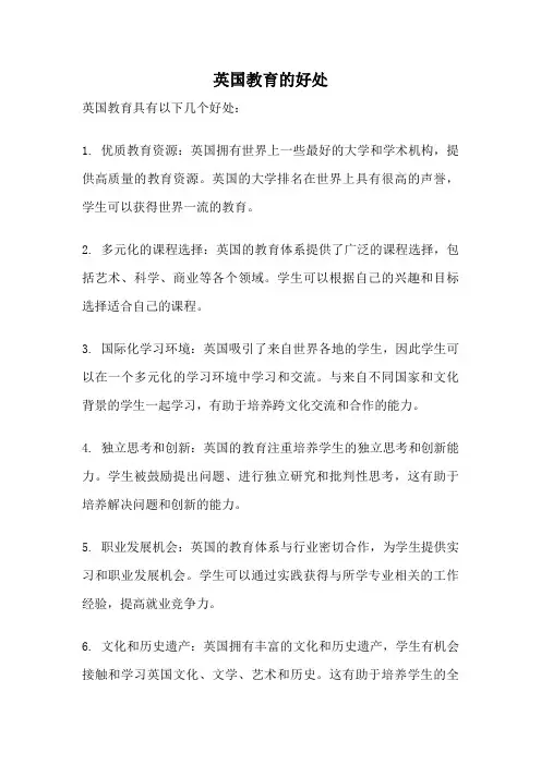 英国教育的好处