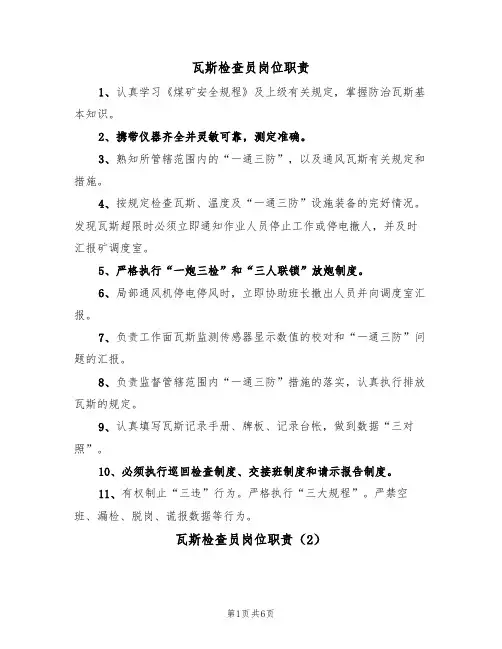 瓦斯检查员岗位职责(5篇)