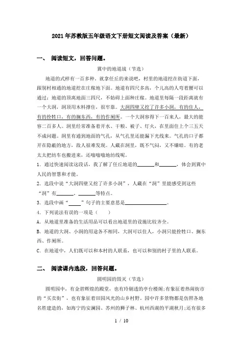 2021年苏教版五年级语文下册短文阅读及答案(最新)