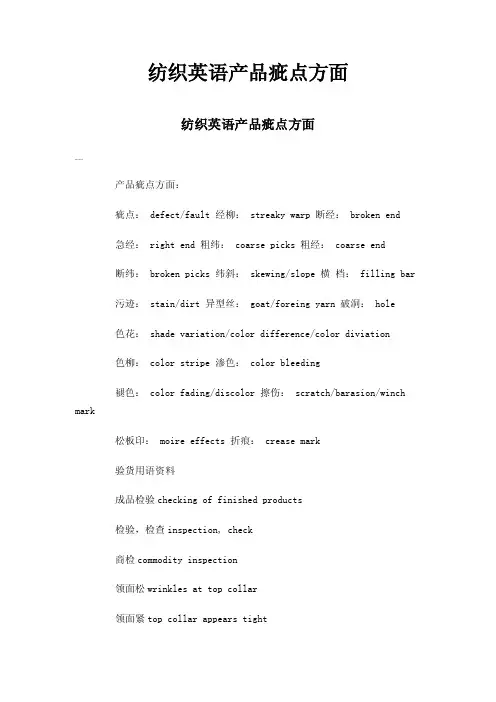 纺织英语产品疵点方面
