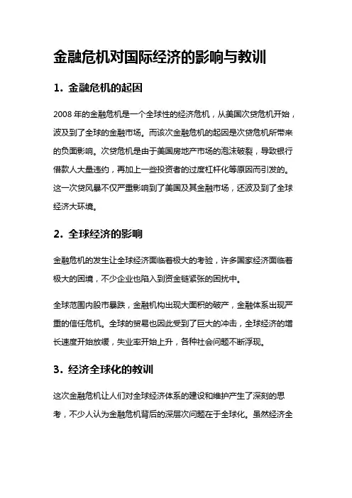 9461 金融危机对国际经济的影响与教训