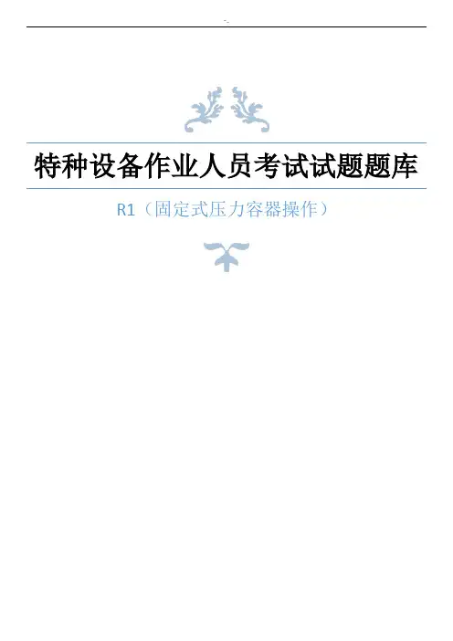 特种设备作业人员取证考试库资料大全R1(固定式压力容器操作资料)