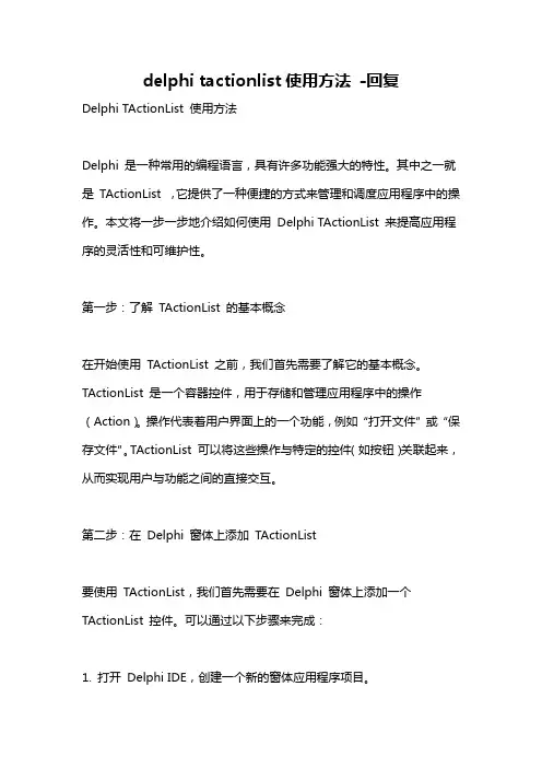 delphi tactionlist使用方法 -回复
