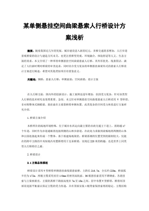 某单侧悬挂空间曲梁悬索人行桥设计方案浅析