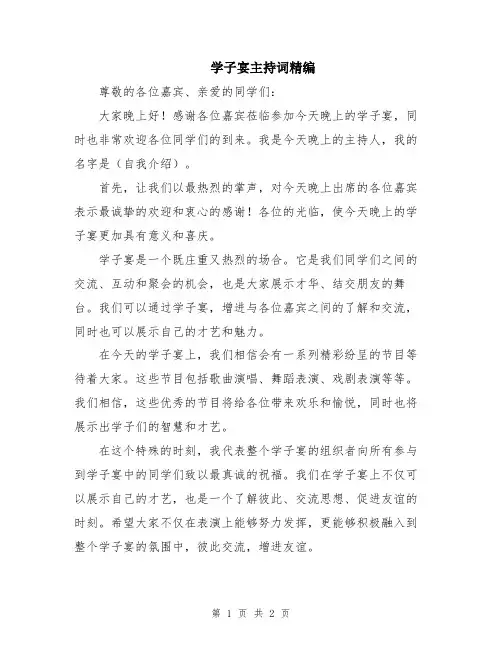 学子宴主持词精编