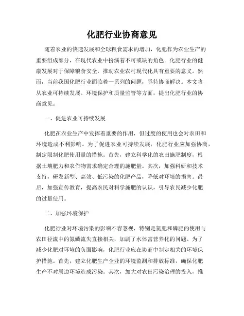 化肥行业协商意见