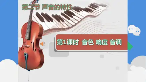 《声音的特性》优质课一等奖课件