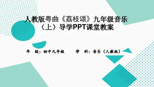人教版粤曲《荔枝颂》九年级音乐(上)导学PPT课堂教案
